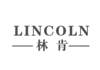林肯   LINCOLN 建筑材料