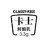 CLASSY·KISS 卡士 鲜酪乳 3.3G