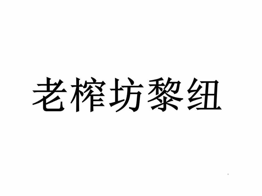 老榨坊黎纽logo