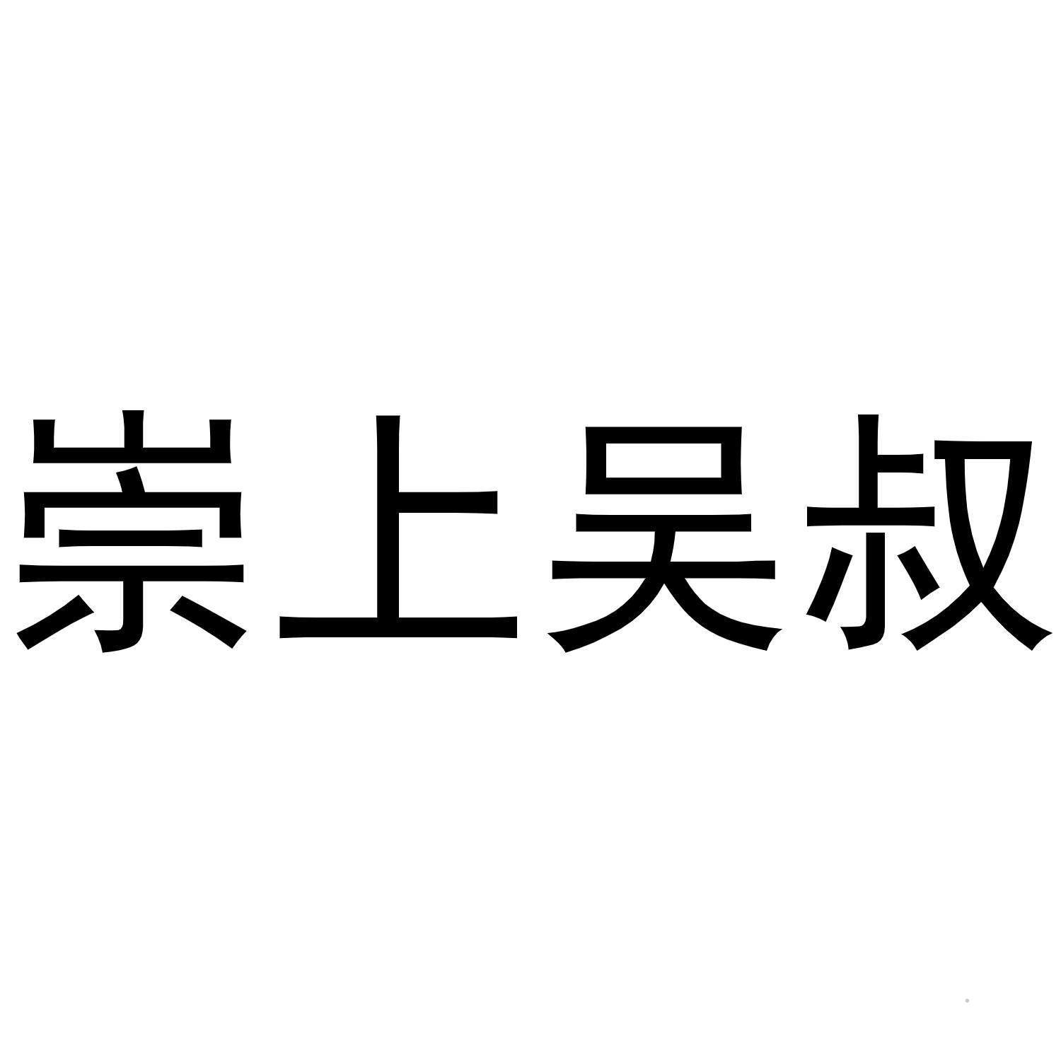 崇上吴叔logo