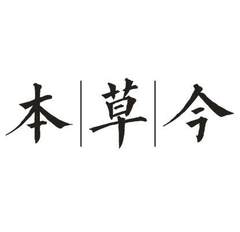 本草今logo
