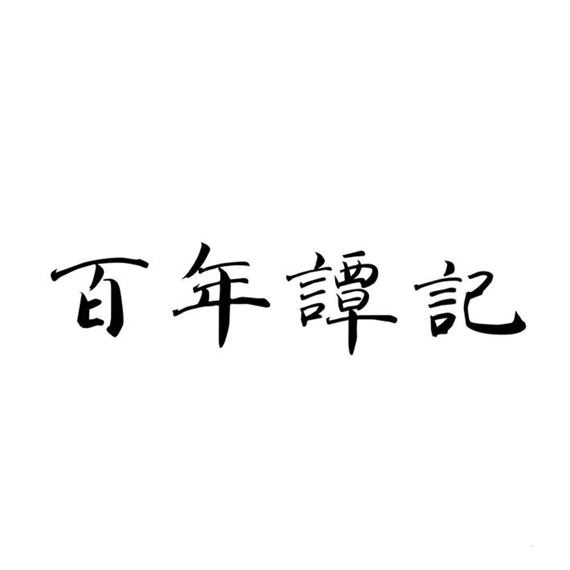 百年谭记logo