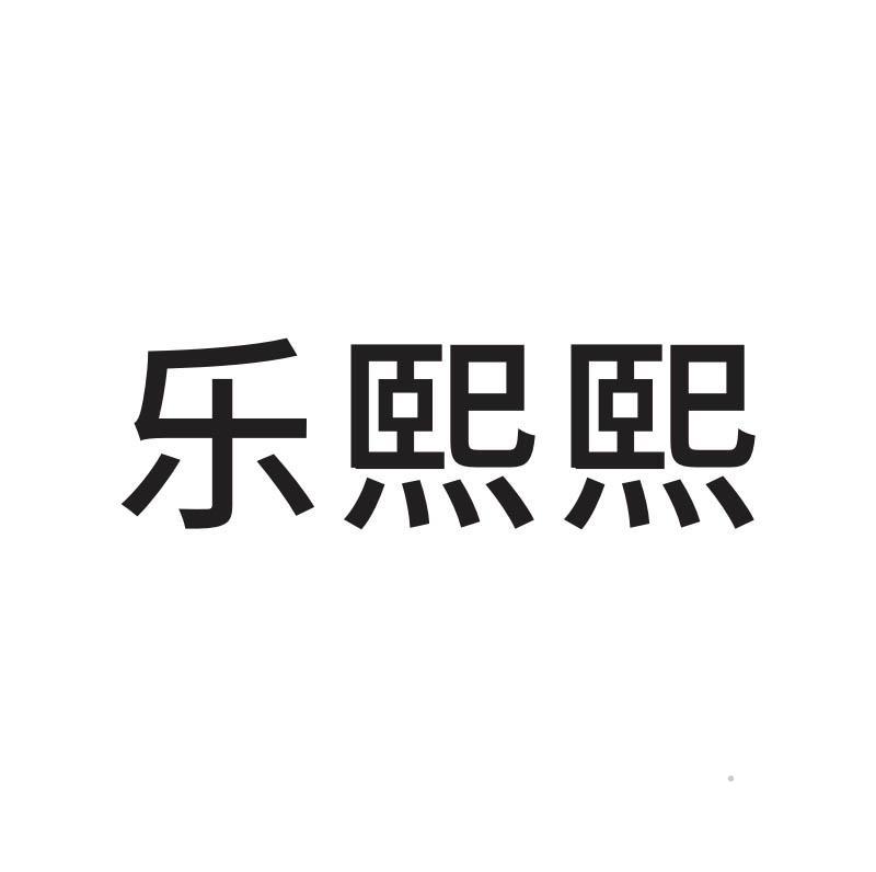 乐熙熙logo