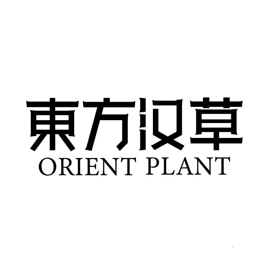 东方汉草 ORIENT PLANTlogo