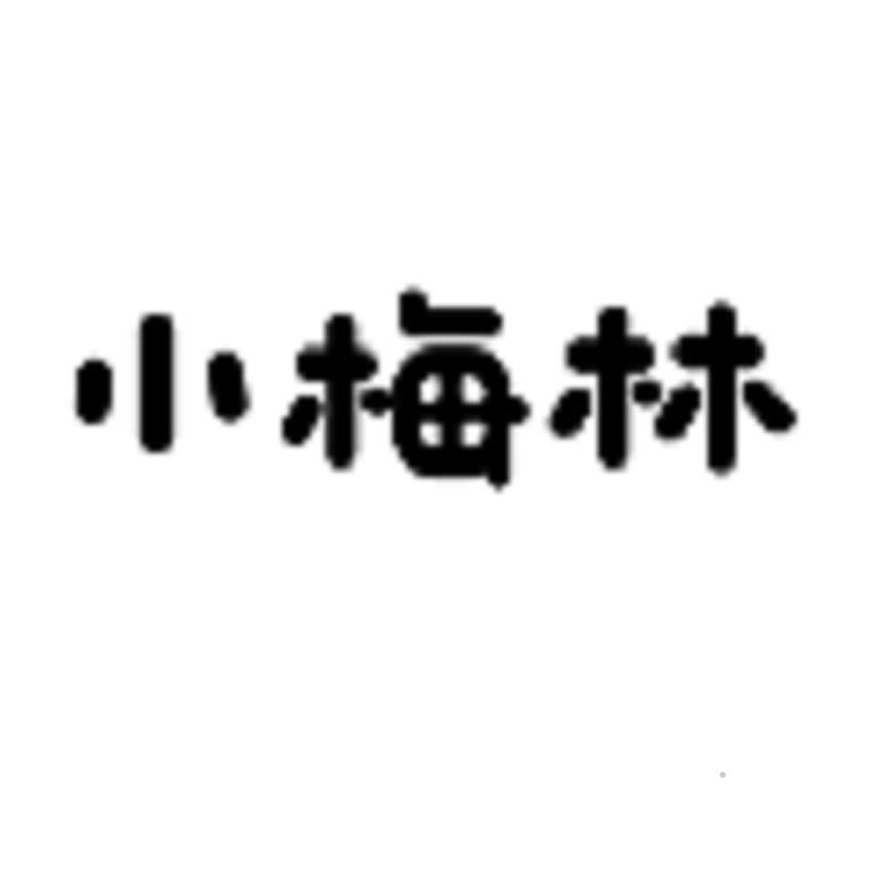 小梅林logo
