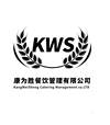 KWS 康为胜餐饮管理有限公司 KANGWEISHENG CATERING MANAGEMENT CO.LTD
