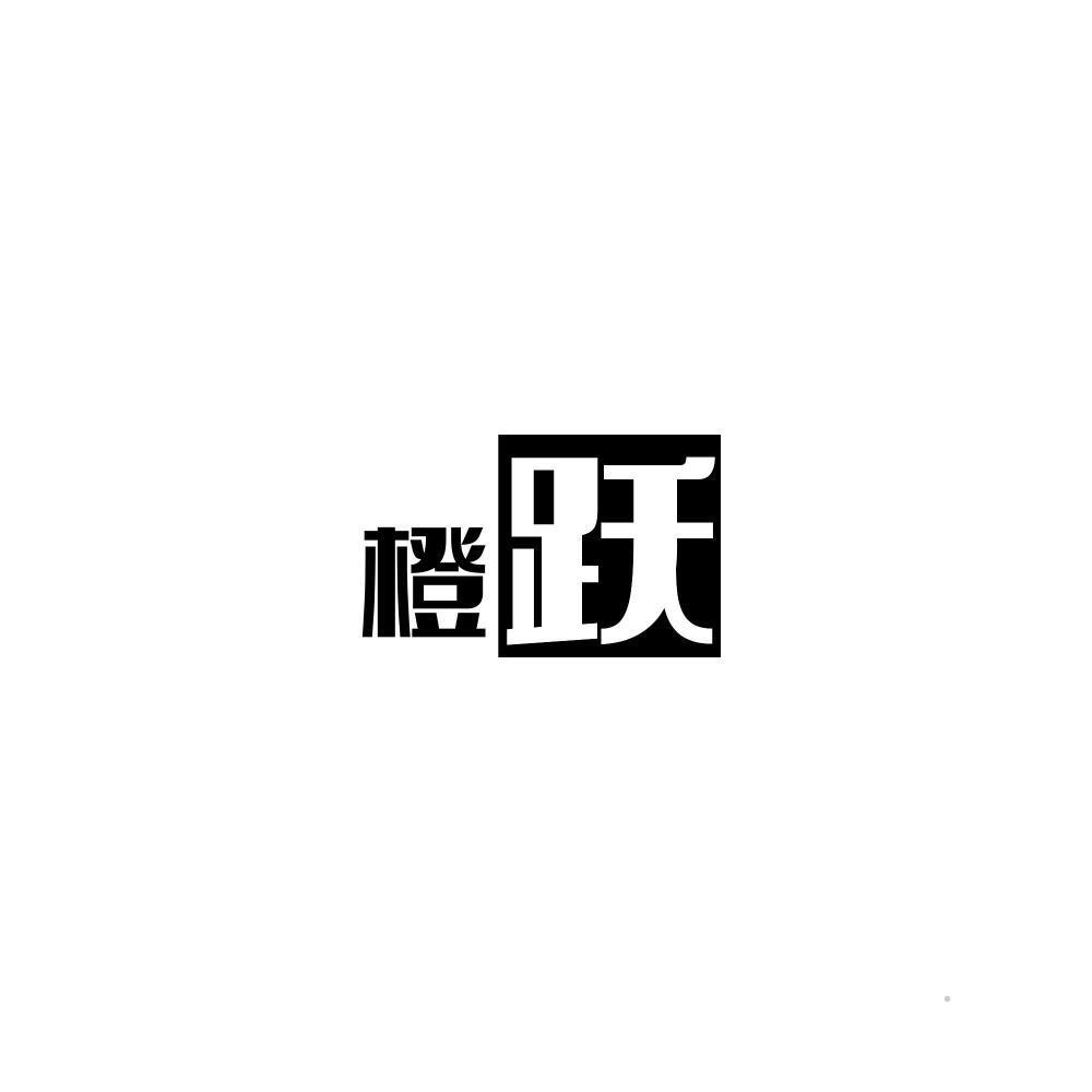 橙跃logo