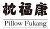 枕福康 PILLOW FUKANG