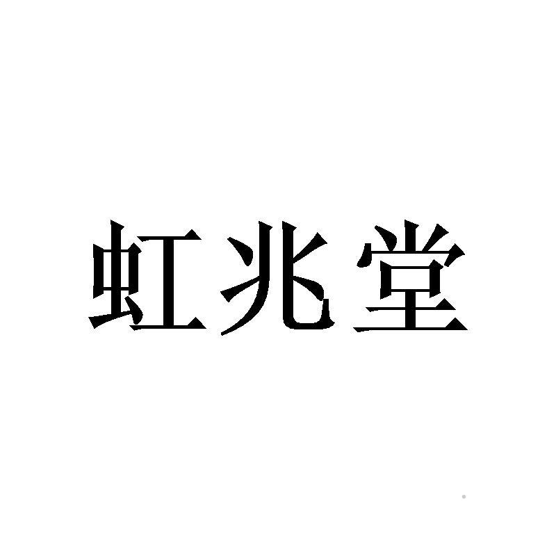 虹兆堂logo