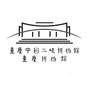 重庆中国三峡博物馆 重庆博物馆布料床单