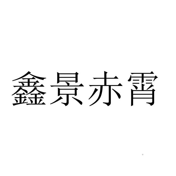 鑫景赤霄logo