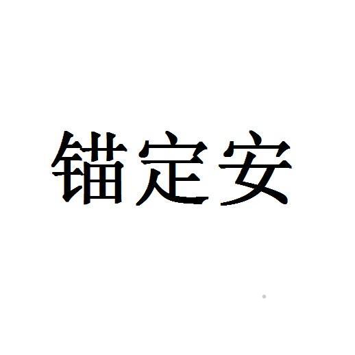 锚定安logo