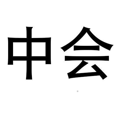 中会logo