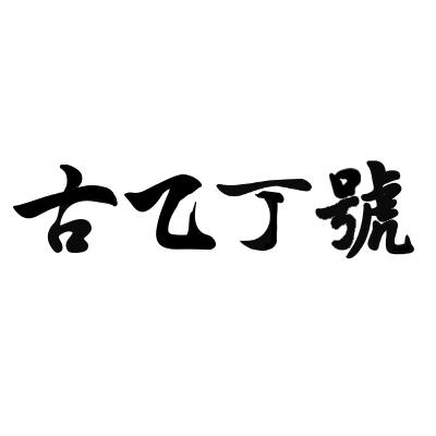 古乙丁号logo