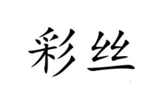 彩丝logo