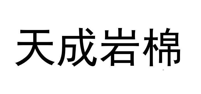 天成岩棉logo