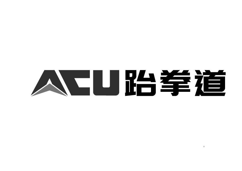 ACU跆拳道logo