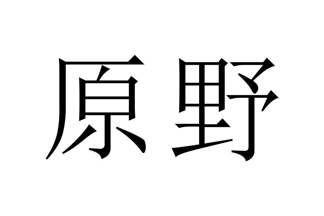 原野logo