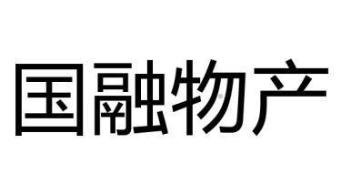 国融物产logo