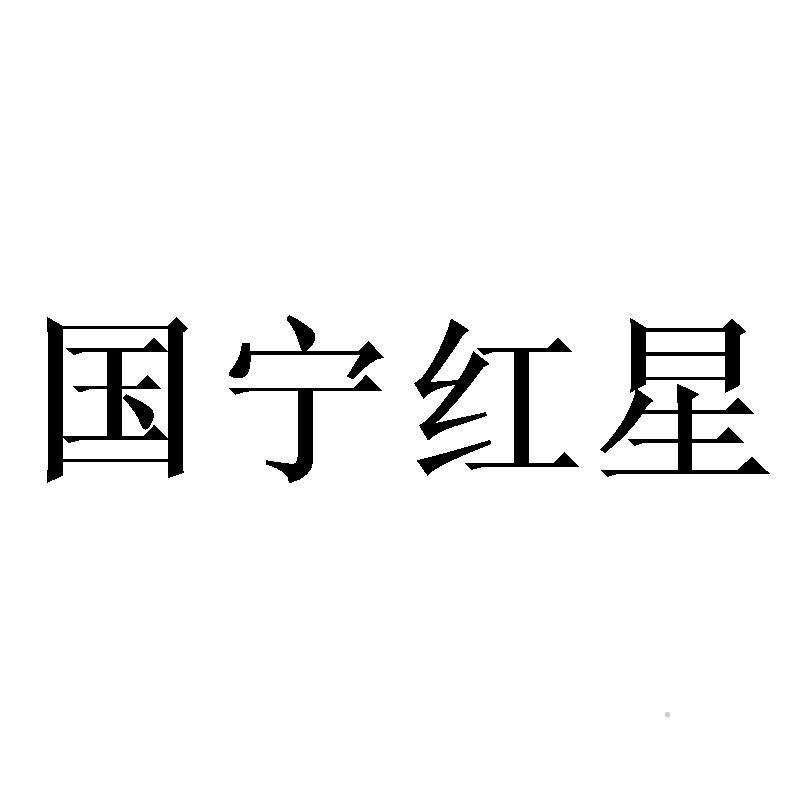 国宁红星logo