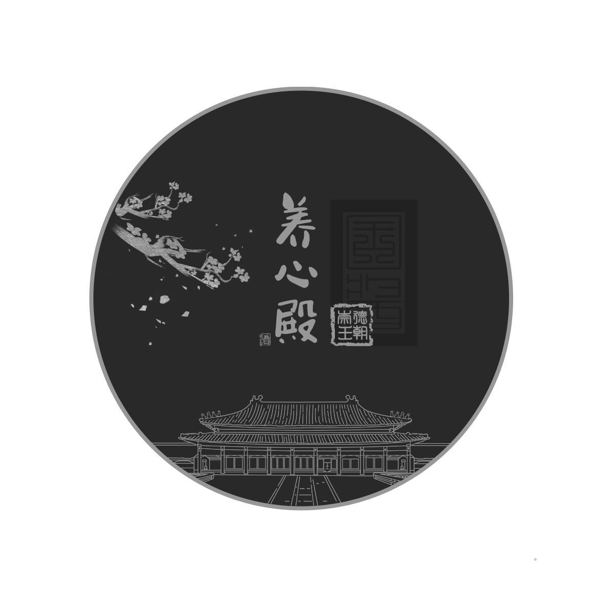 养心殿 崇德王朝 酒logo