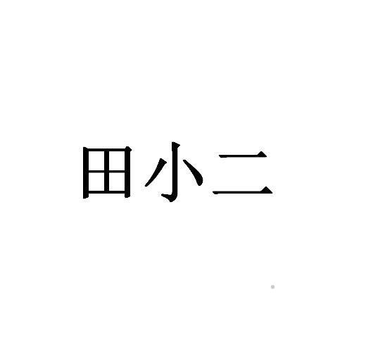 田小二logo