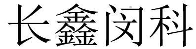 长鑫闵科logo