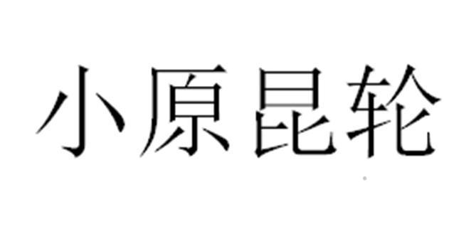 小原昆轮logo