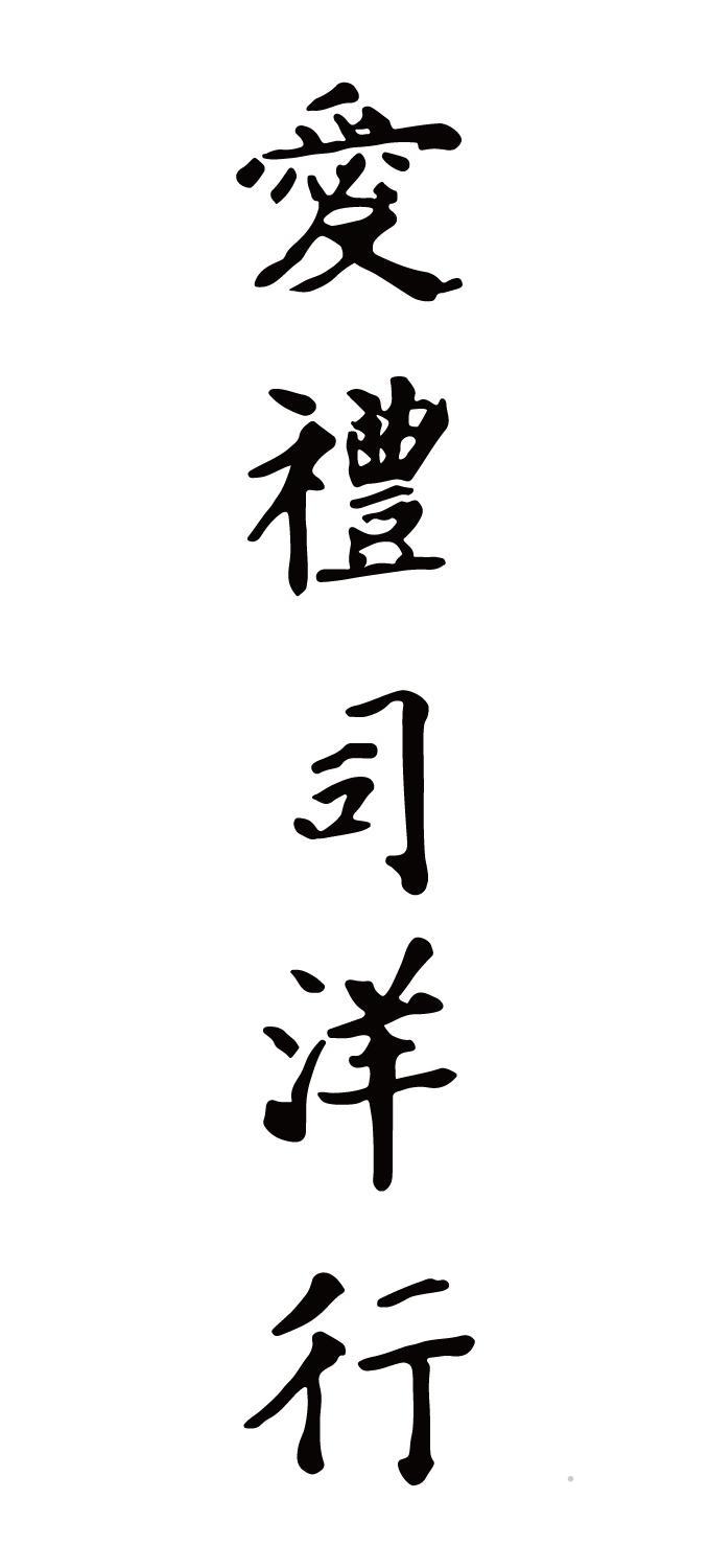 爱礼司洋行logo