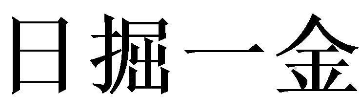 日掘一金logo
