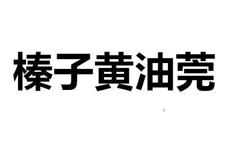 榛子黄油莞logo