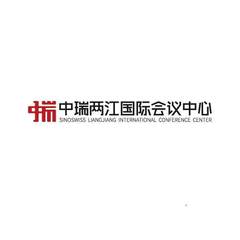 中瑞两江国际会议中心 SINOSWISS LIANGJIANG INTERNATIONAL CONFERENCE CENTER