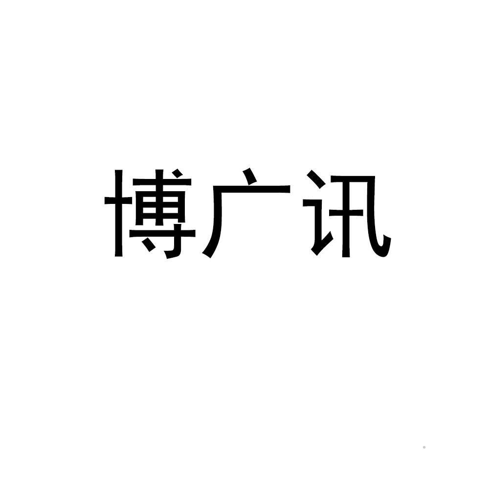 博广讯logo