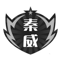 秦威logo