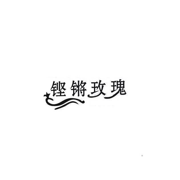 铿锵玫瑰logo