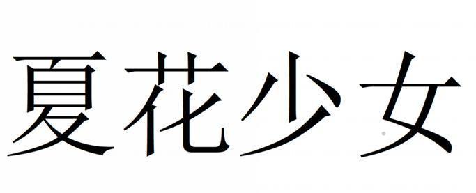夏花少女logo