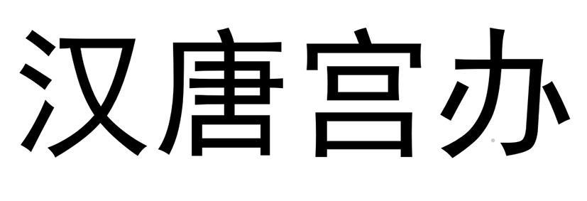 汉唐宫办logo