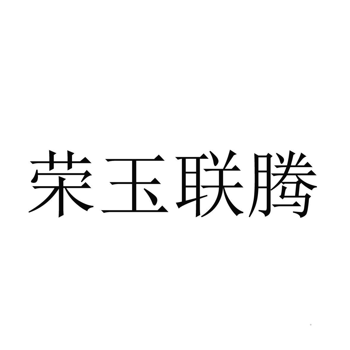 荣玉联腾logo