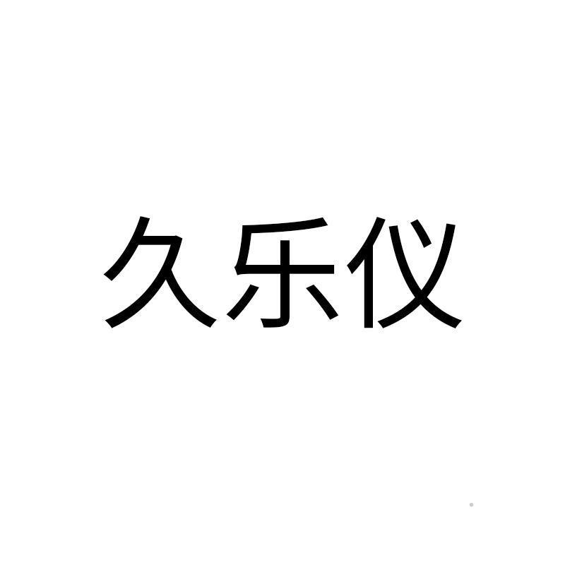 久乐仪logo
