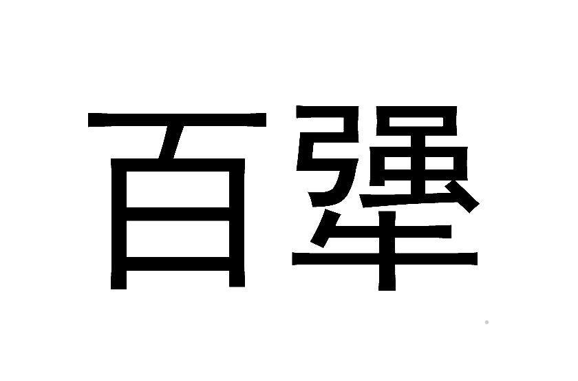百犟logo