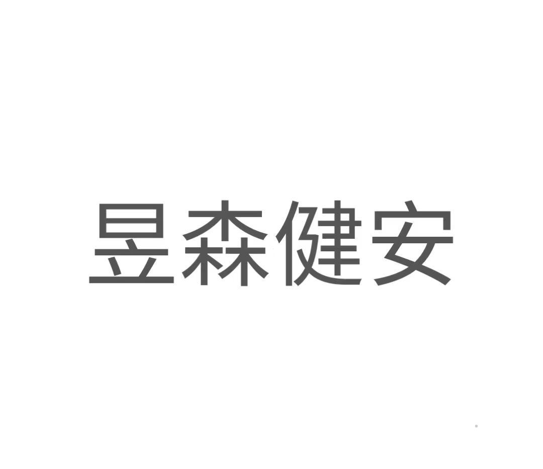 昱森健安logo