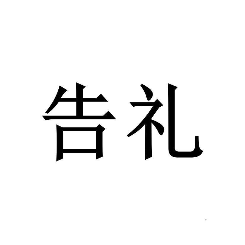告礼logo