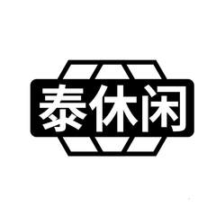 泰休闲logo