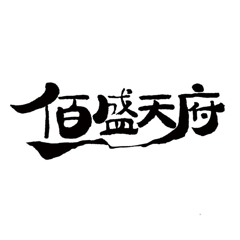 佰盛天府logo