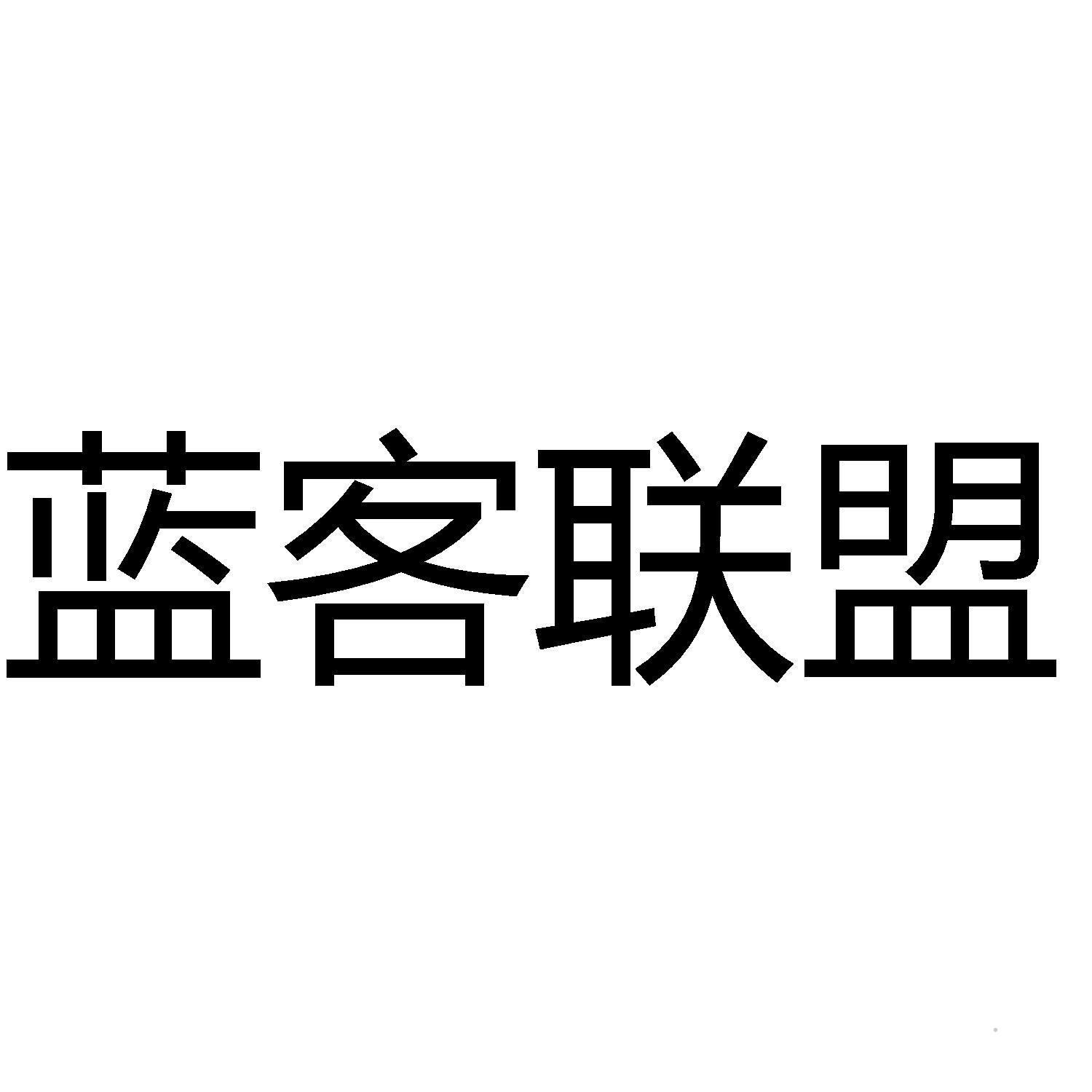 蓝客联盟logo