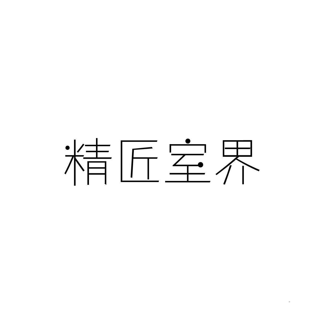 精匠室界logo