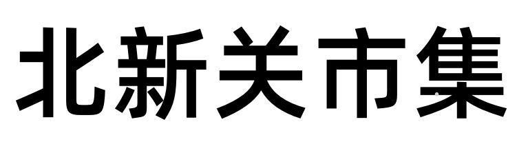 北新关市集logo