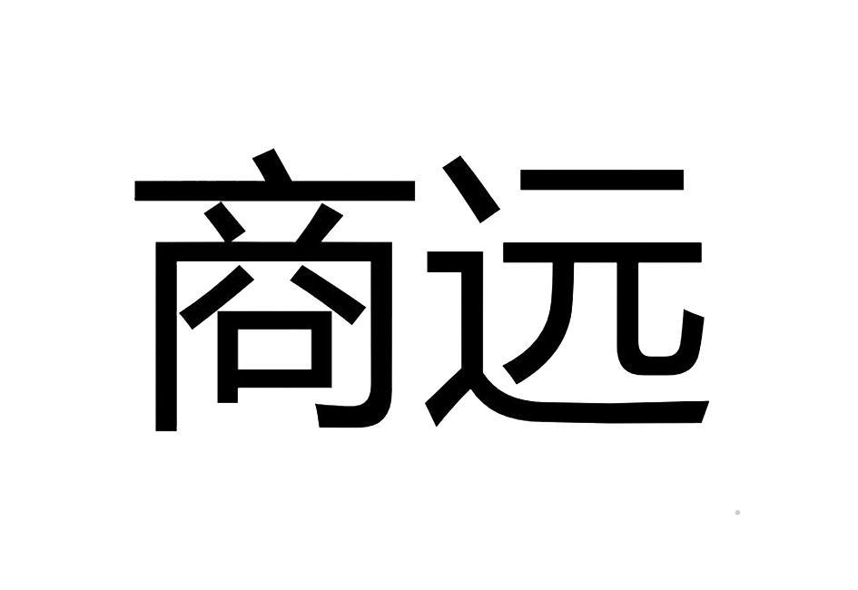 商远logo