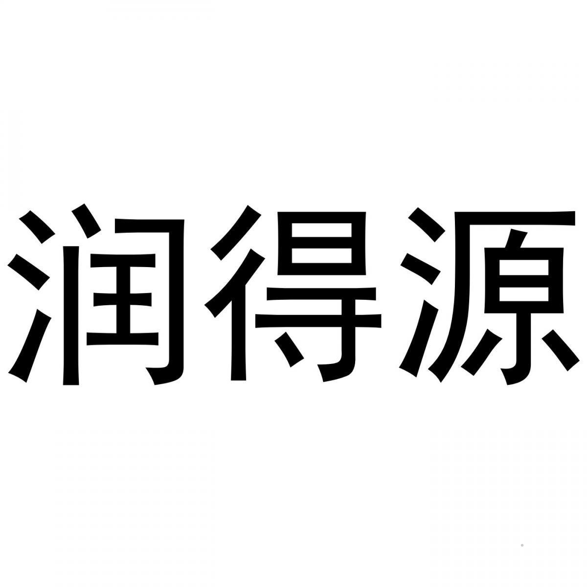 润得源logo