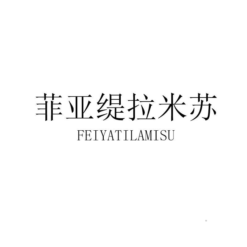 菲亚缇拉米苏logo